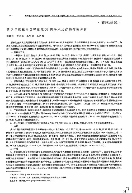 青少年腰椎间盘突出症32例手术治疗的疗效评价