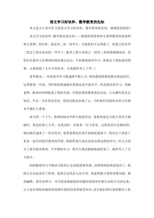 语文学习好伙伴、数学教育的先知_高中作文