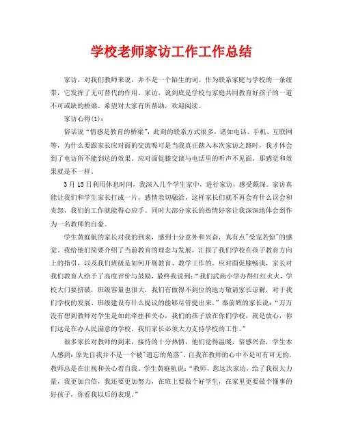 学校老师家访工作工作总结