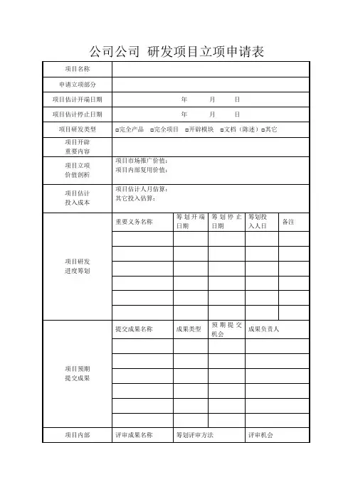 公司研发项目立项申请表