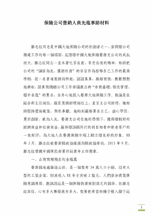 保险公司营销人员先进事迹材料