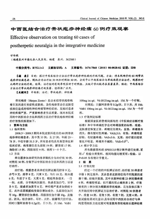 中西医结合治疗带状疱疹神经痛60例疗效观察