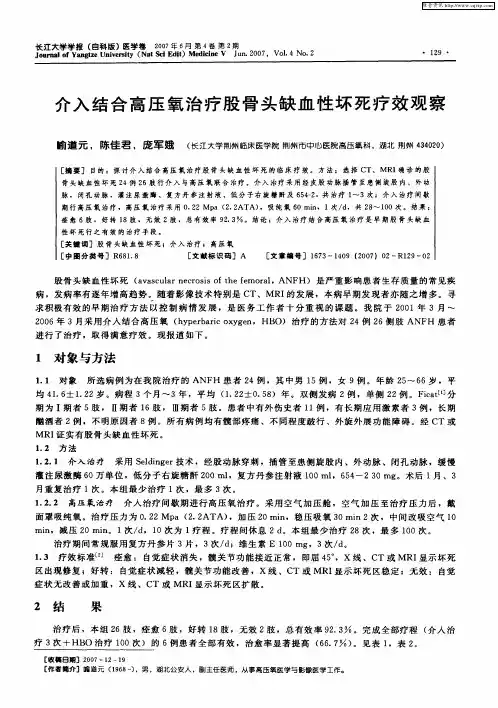 介入结合高压氧治疗股骨头缺血性坏死疗效观察