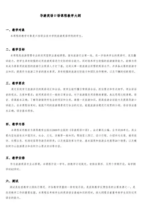 导游英语口语课程教学大纲1