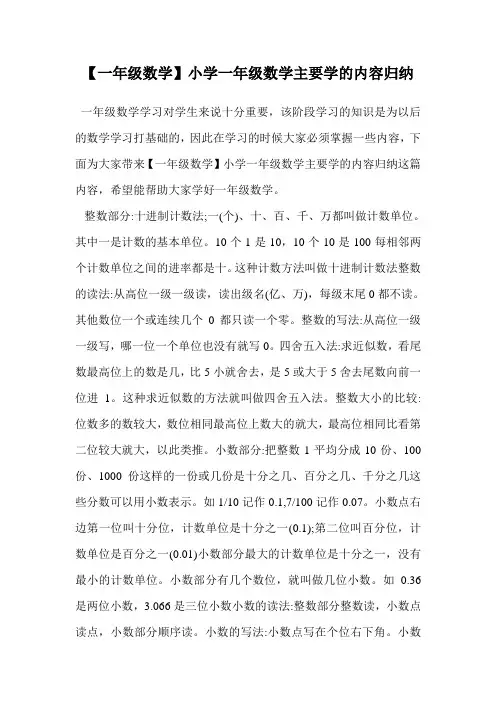 小学一年级数学主要学的内容归纳.doc