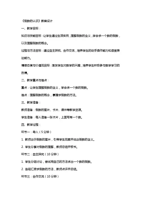 《倒数的认识》教案设计