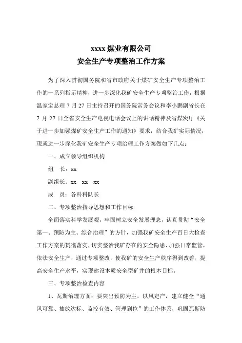 安全生产专项整治工作方案 2