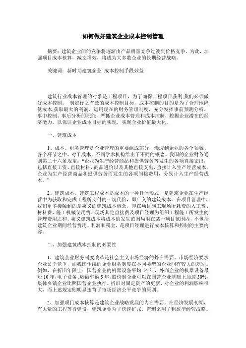 如何做好建筑企业成本控制管理