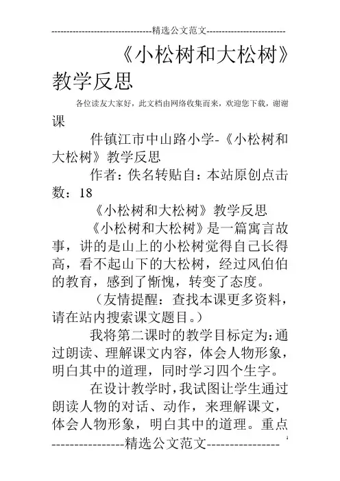 《小松树和大松树》教学反思