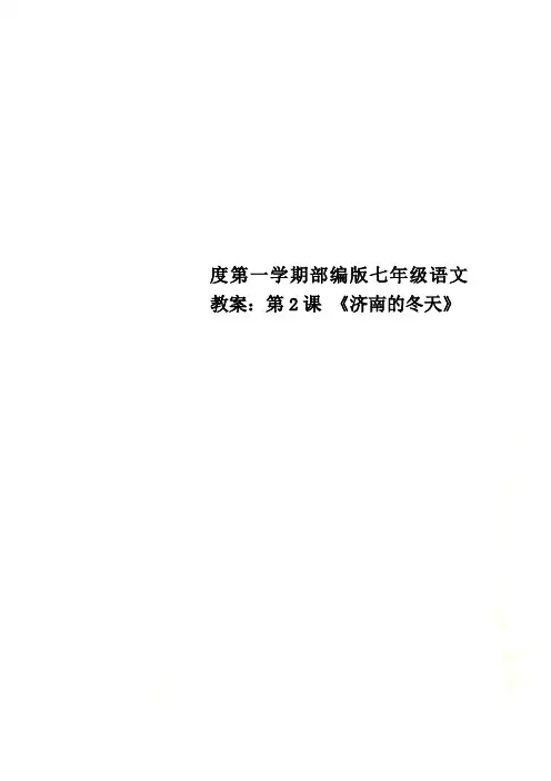 度第一学期部编版七年级语文教案：第2课 《济南的冬天》