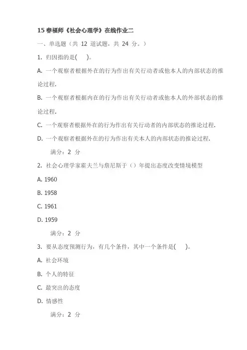15春福师《社会心理学》在线作业二(最新)