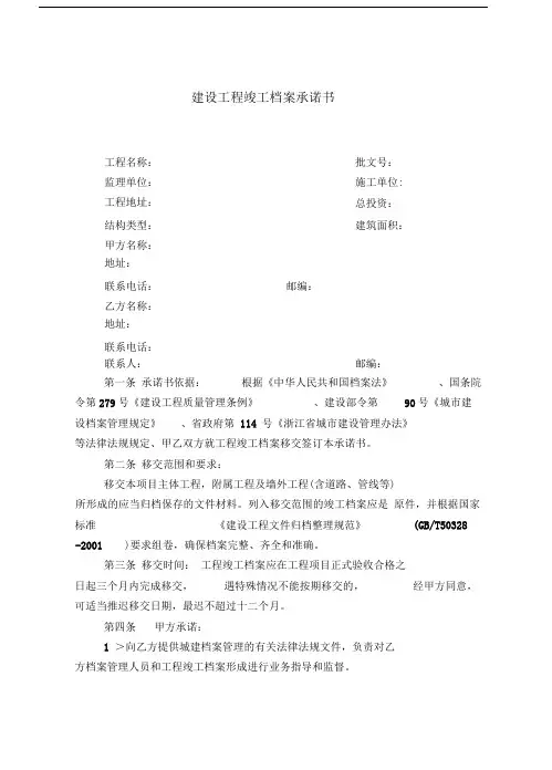 建设工程竣工档案承诺书(修订版)