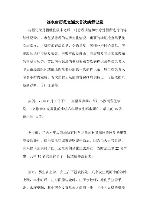 溺水病历范文溺水首次病程记录