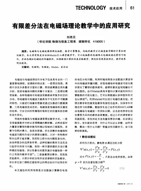 有限差分法在电磁场理论教学中的应用研究