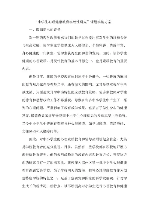 “小学生心理健康教育实效性研究”课题实验方案