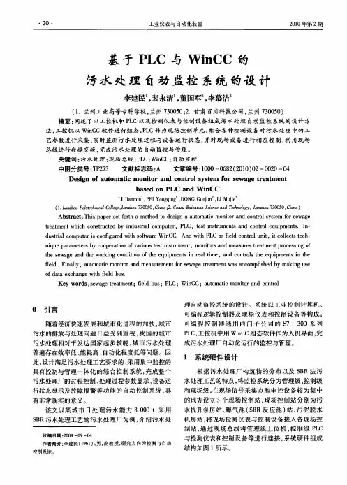 基于PLC与WinCC的污水处理自动监控系统的设计