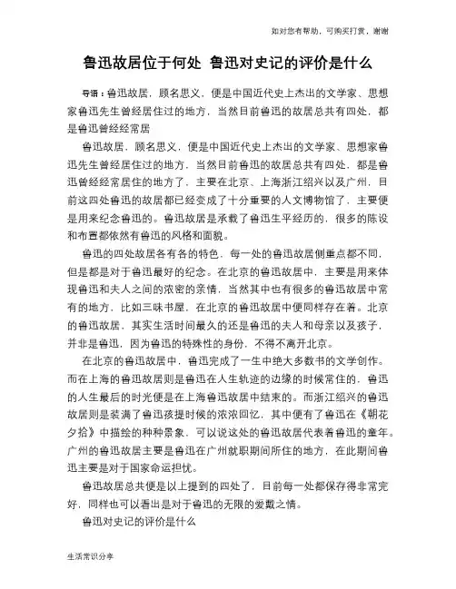 历史趣谈：鲁迅故居位于何处 鲁迅对史记的评价是什么