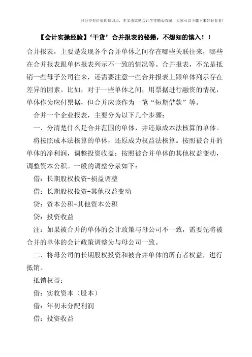 【会计实操经验】‘干货’合并报表的秘籍,不想知的慎入!!