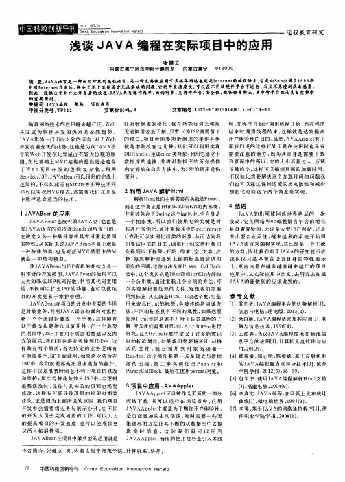 浅谈JAVA编程在实际项目中的应用