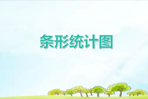 四年级上册数学条形统计图 精品PPT人教新课标