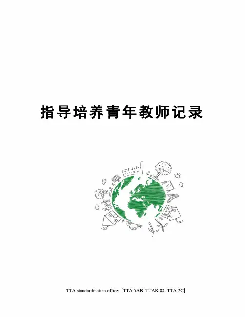 指导培养青年教师记录