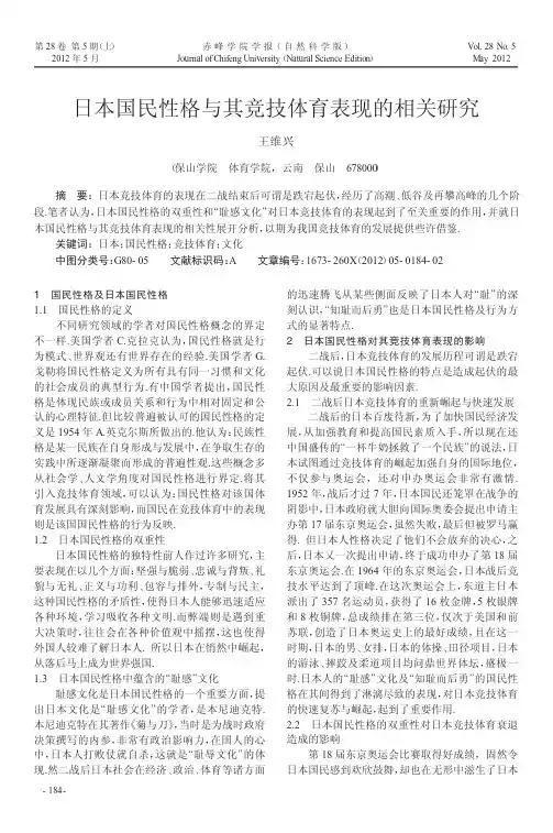 日本国民性格与其竞技体育表现的相关研究