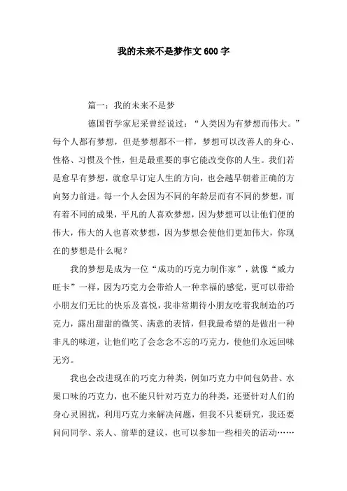 我的未来不是梦作文600字