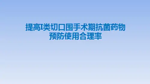 PDCA：提高I类切口围手术期抗菌药物预防使用合理率