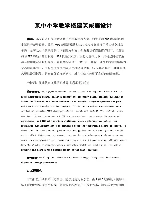某中小学教学楼建筑减震设计
