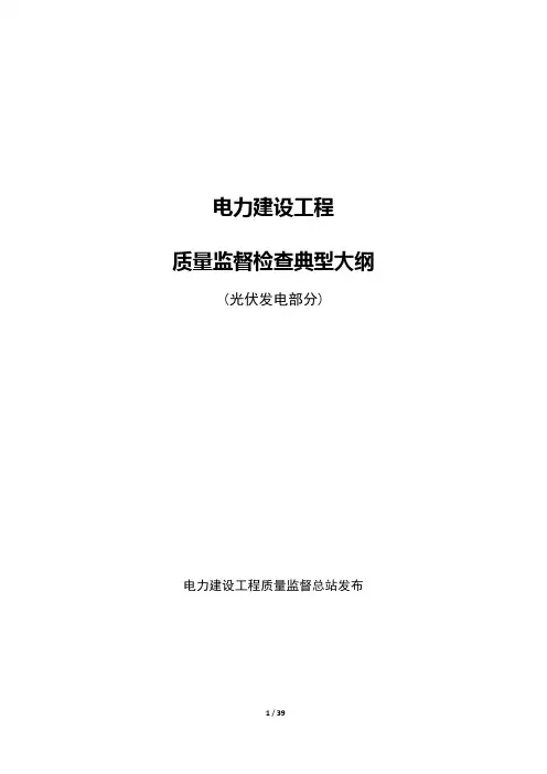 电力建设工程质量监督检查典型大纲(光伏发电部分_电建工程质监总站2011年)