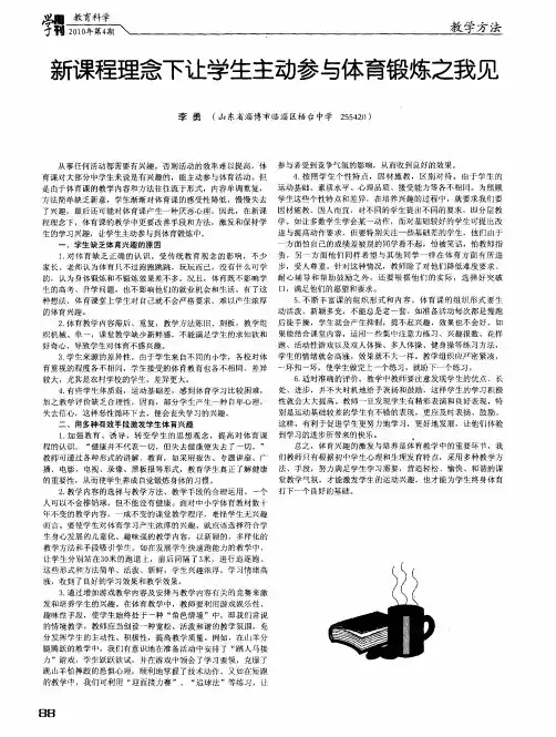 新课程理念下让学生主动参与体育锻炼之我见