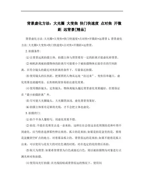 背景虚化方法：大光圈 大变焦 快门快速度 点对焦 开微距 远背景[精品]