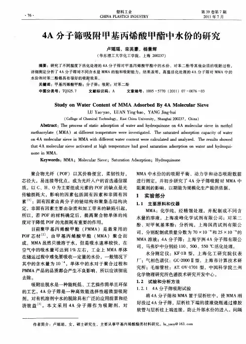 4A分子筛吸附甲基丙烯酸甲酯中水份的研究