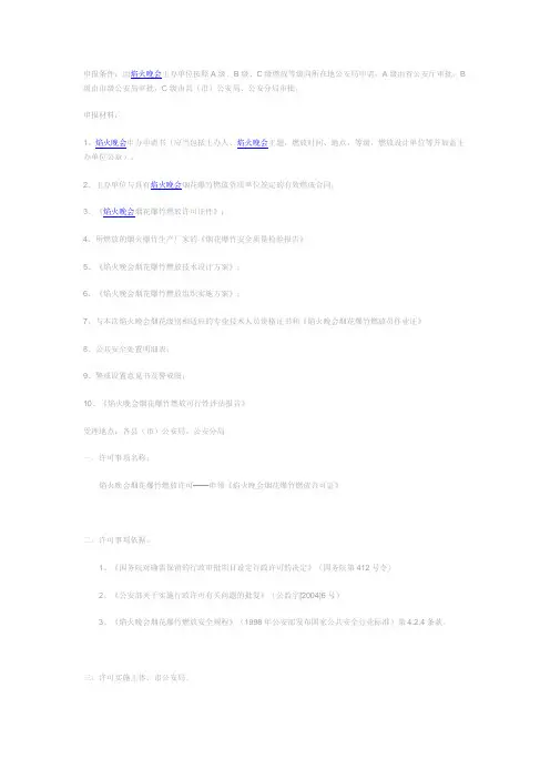 如何申领《焰火晚会烟花爆竹燃放许可证》