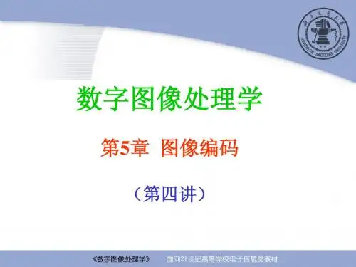 北京交通大学图像处理--第5章 图像编码(4)