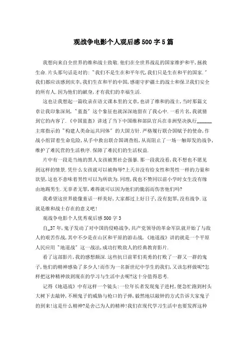观战争电影个人观后感500字5篇