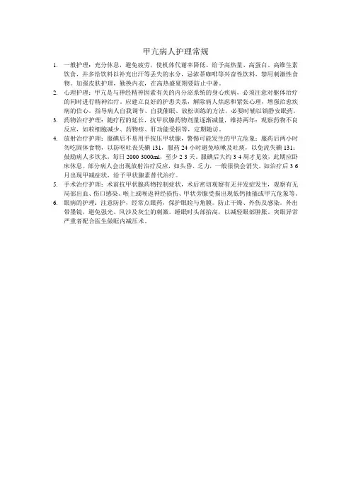 甲亢病人护理常规