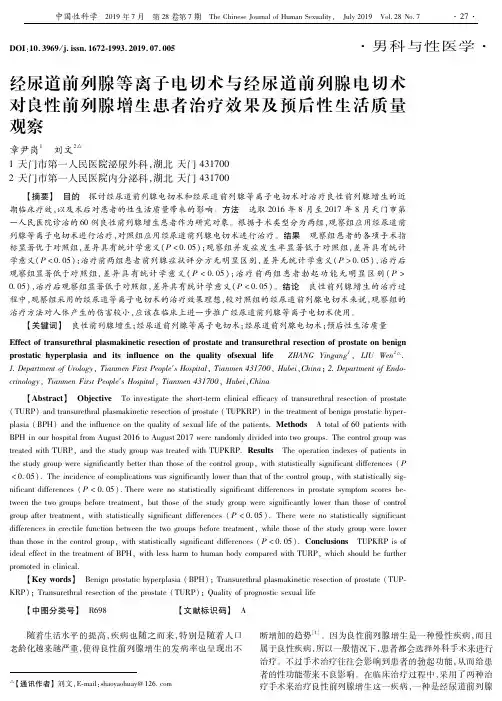 经尿道前列腺等离子电切术与经尿道前列腺电切术对良性前列腺增生