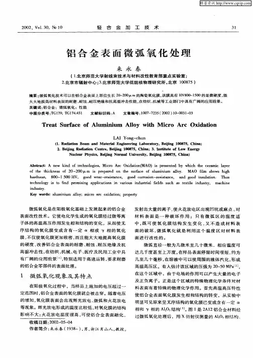 铝合金表面微弧氧化处理