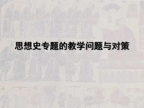 思想史专题的教学问题与对策