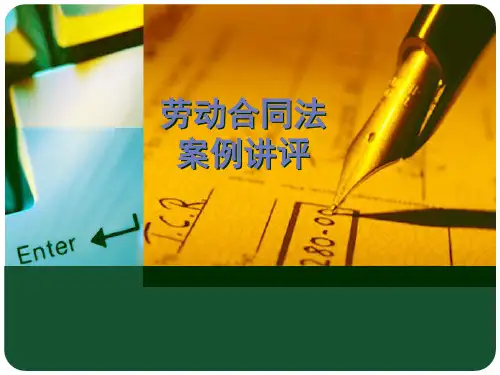 劳动合同法案例讲 (1)