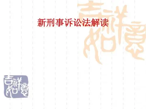 刑事诉讼法修改解读