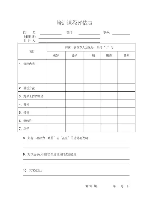 培训课程评估表格式