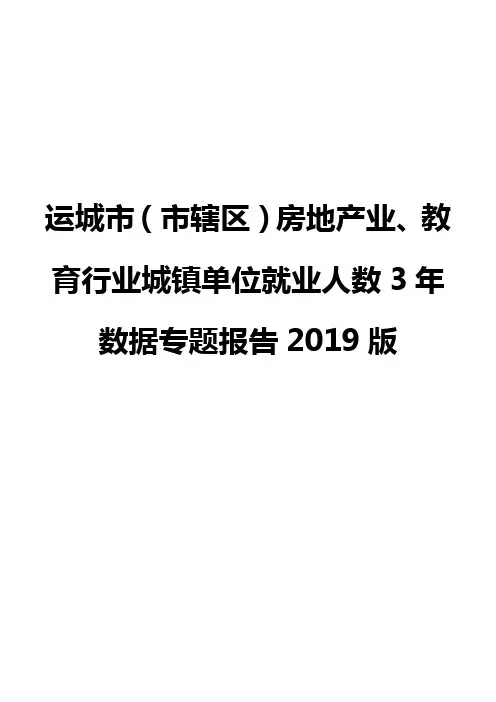 运城市(市辖区)房地产业、教育行业城镇单位就业人数3年数据专题报告2019版