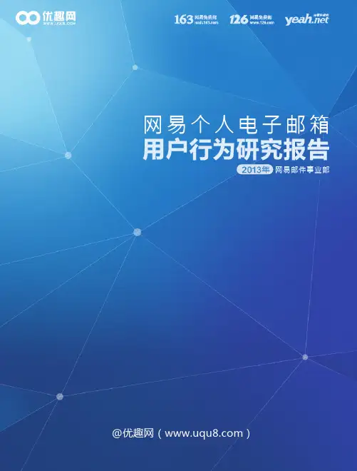 网易个人电子邮箱 用户行为研究报告