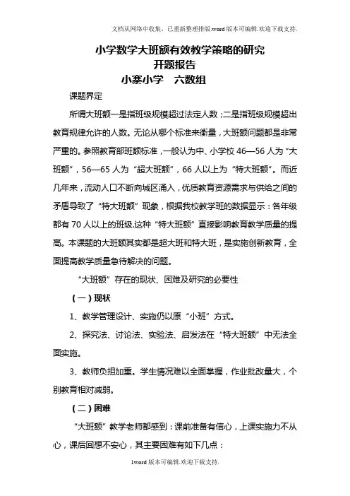 小学数学高效课堂教学策略的研究开题报告