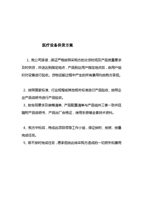 医疗设备供货方案、安装调试方案、售后服务承诺 2