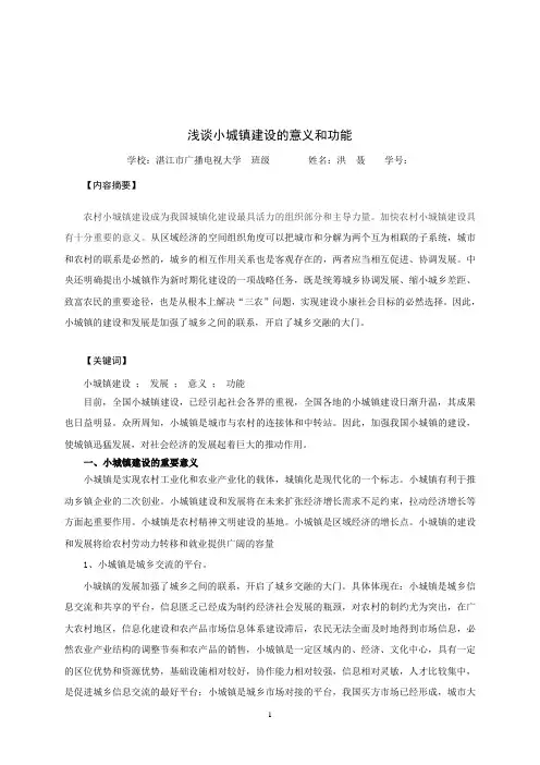 浅谈小城镇建设的意义和功能