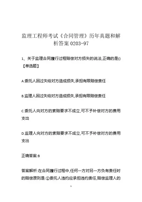 监理工程师考试《合同管理》历年真题和解析答案0203-97