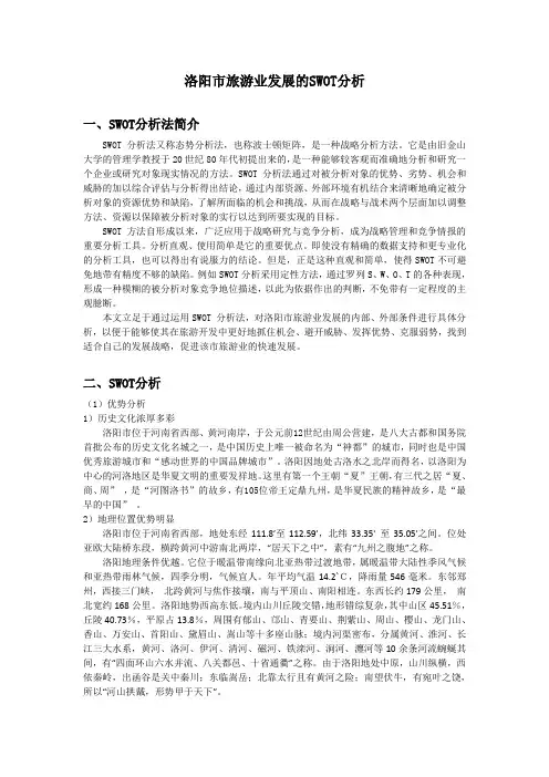 洛阳市旅游业发展的SWOT分析